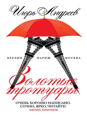 cover image of Золотые тротуары (сборник)